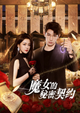 魔女的秘密契约