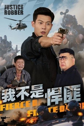 我不是悍匪