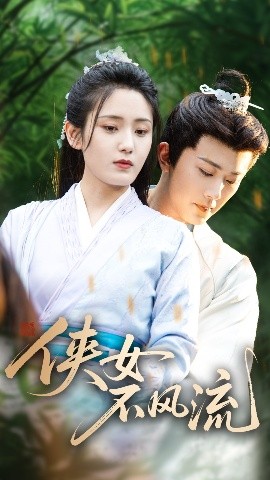 侠女不风流
