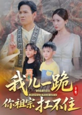我儿一跪你祖宗扛不住