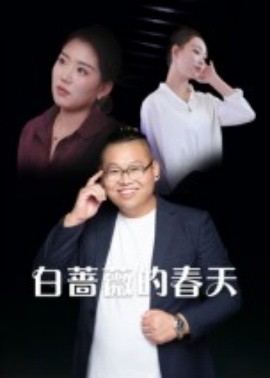 白蔷薇的春天