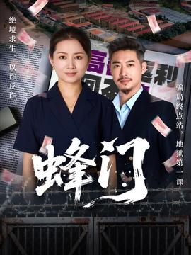蜂门短剧版