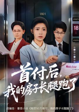 首付后，我的房子长腿跑了