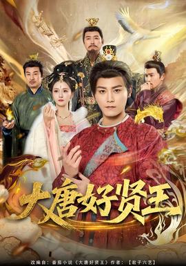 大唐好贤王