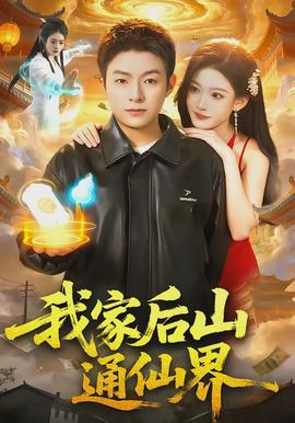 我家后山通仙界