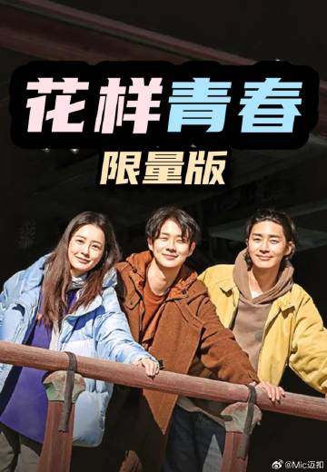 花样青春:限量版