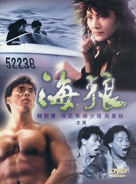 海狼粤语