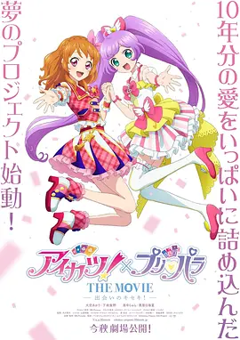 偶像活动！×美妙天堂THEMOVIE-相遇的奇迹！-