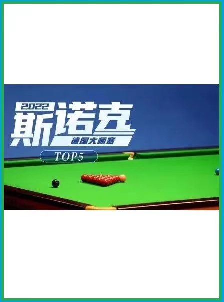德国大师赛赵心童5-1穆罕默德·阿西夫20221123