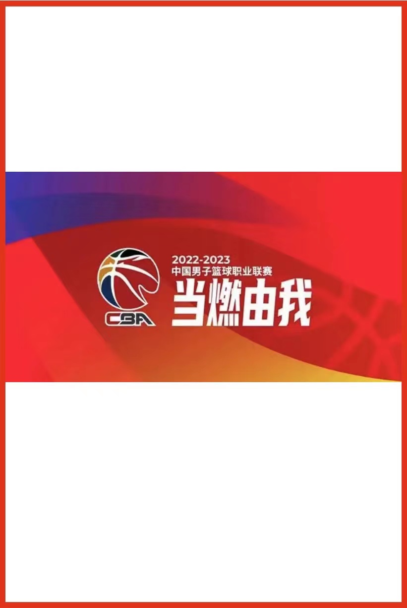 CBA南京头排苏酒vs新疆伊力特20240824