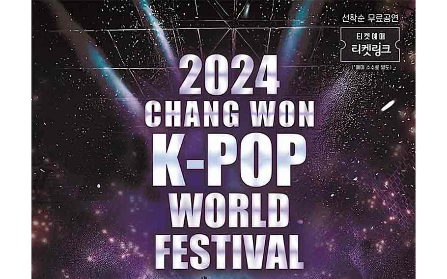 2024昌原K-POP世界盛典