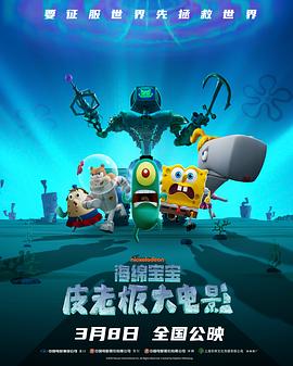海绵宝宝：皮老板大电影Plankton:TheMovie
