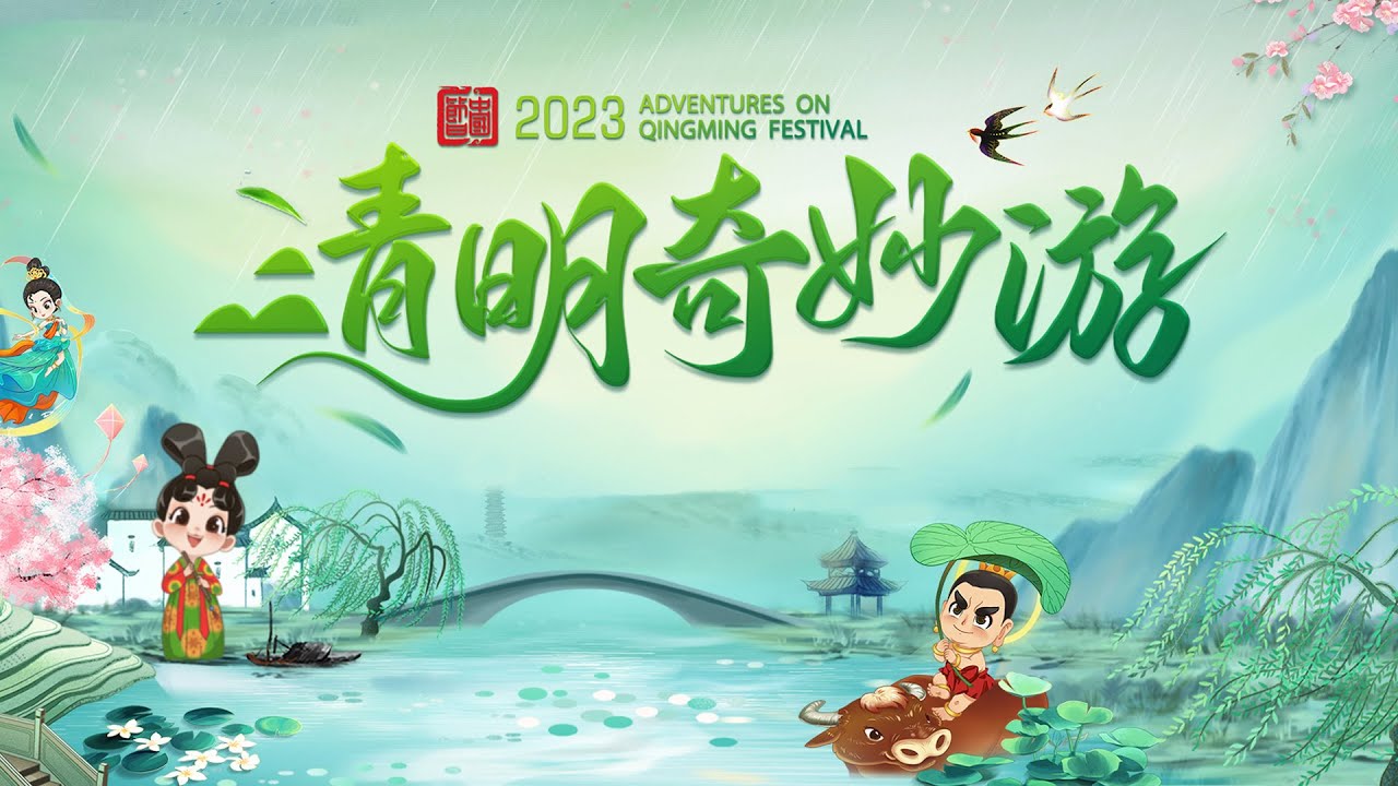清明奇妙游2025