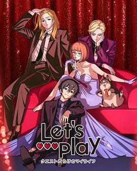 Let&amp;#39;sPlay充满挑战的人生
