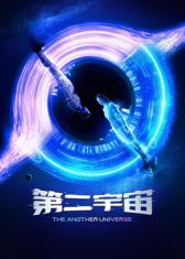 第二宇宙
