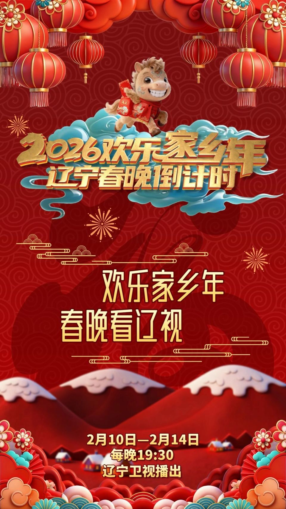 辽宁春晚倒计时2026
