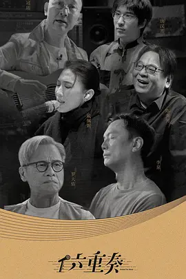 六重奏第2季