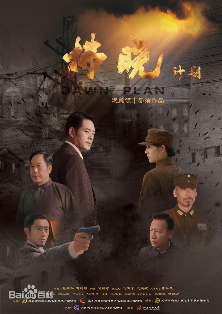 拂晓计划