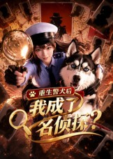 重生警犬后，我成了名侦探？