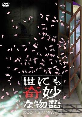 世界奇妙物语2007春之特别篇