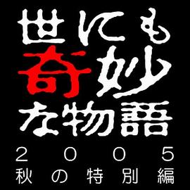 世界奇妙物语05秋之特別篇