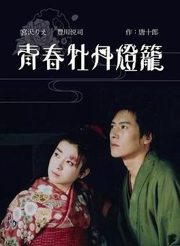 青春牡丹灯笼