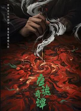 唐诡奇谭