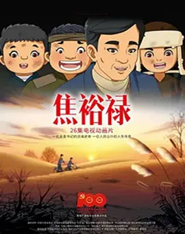 焦裕禄2021