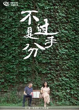 不过是分手第一季