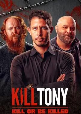 KillTony：全凭段子活
